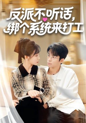 【反派不听话，绑个系统来打工】59集高清短剧免费在线看