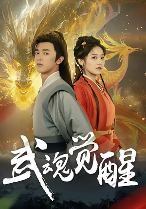 【武魂觉醒】80集免费在线短剧全集看