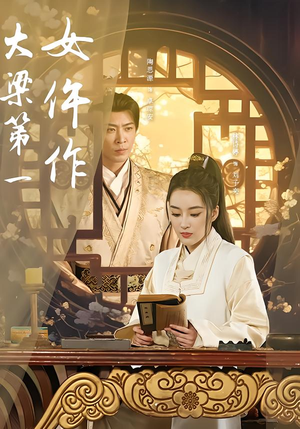 【大梁第一女仵作】74集高清短剧在线免费畅看