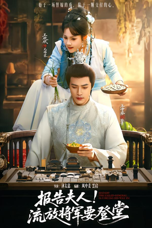 【报告夫人，流放将军要登堂】65集短剧免费全集赏映