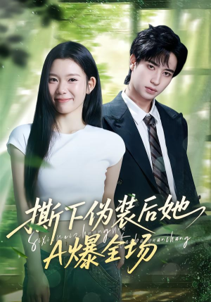 【撕下伪装后她A爆全场】73集短剧全集免费畅看