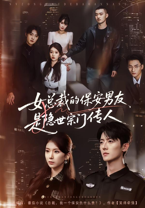 【女总裁的保安男友是隐世宗门传人】70集短剧免费全集赏影