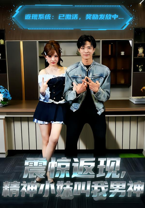 【震惊返现，精神小妹叫我男神】62集短剧在线免费畅看