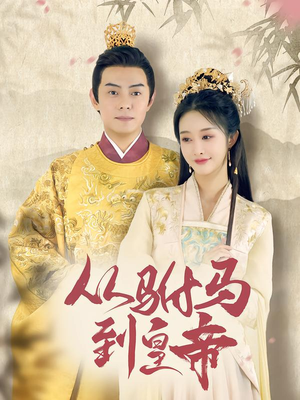【从驸马到皇帝】99集短剧免费全集观享