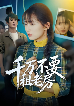 【千万不要租老房】80集网盘短剧在线观览