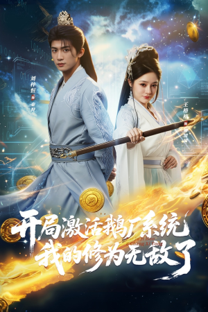 【开局激活鹅厂系统我的修为无敌了】73集网盘短剧免费观览