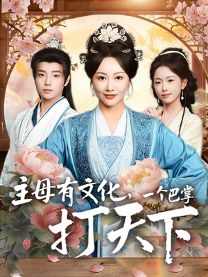 【主母有文化，一个巴掌打天下】在线看70集短剧完整版