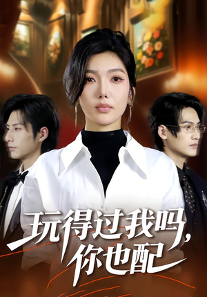 【玩得过我吗，你也配】48集精彩短剧在线速看