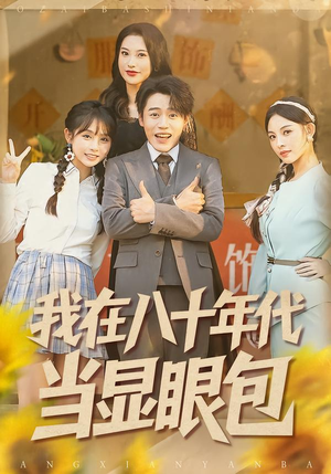 【我在八十年代当显眼包】82集短剧免费全集流畅播放