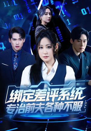 【绑定差评系统，专治前夫各种不服】30集在线短剧免费速看