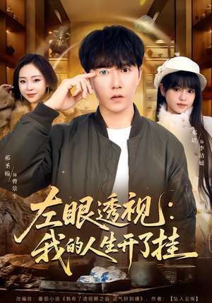 【左眼透视：我的人生开了挂】80集短剧免费在线速览
