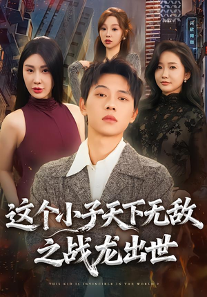 【这个小子天下无敌之战龙出世】75集免费在线短剧全集看
