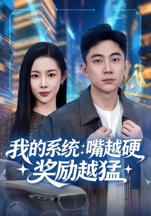 【我的系统：嘴越硬奖励越猛】80集夸克网盘短剧全集观看