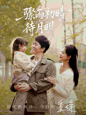 【骤雨初晴待月明】71集短剧全集免费在线赏