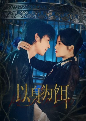 【以身为饵】61集短剧全集免费在线播放