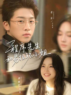 【程序先生和易拉环小姐】73集短剧全集免费畅看