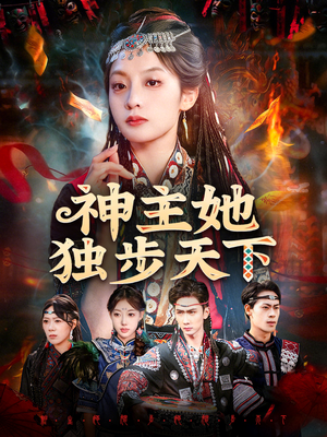 【神主她独步天下】51集短剧在线流畅观看