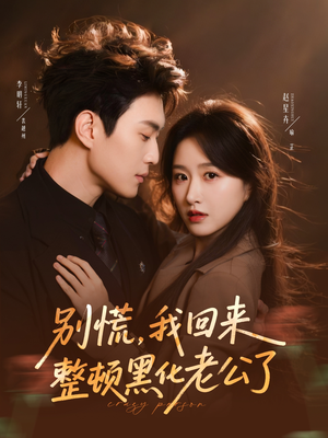 【别慌，我回来整顿黑化老公了】71集短剧全集畅享免费看