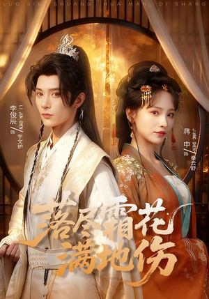 【落尽霜花满地伤】75集免费短剧全集在线赏看