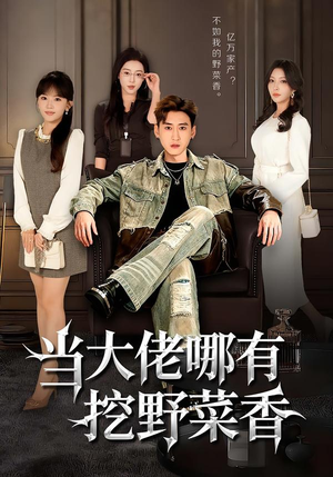 【当大佬哪有挖野菜香】76集免费短剧全集畅看