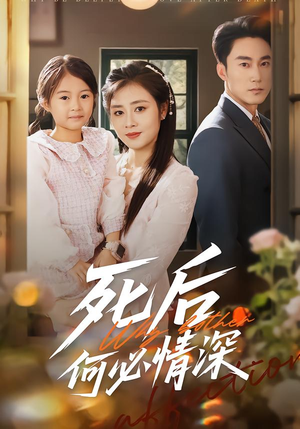 【死后何必情深】60集夸克网盘短剧资源在线观