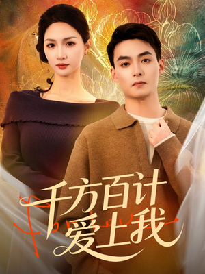 【千方百计爱上我】80集短剧在线免费全剧观看