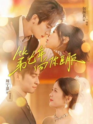 【第七年向你臣服】70集短剧免费无广告在线观