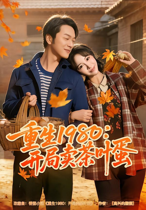【重生1980：开局卖茶叶蛋】80集短剧全集在线观看高清版