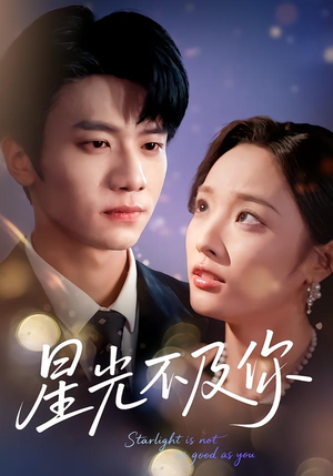 【星光不及你】62集短剧全集免费观享