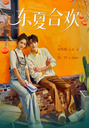 【东夏合欢】42集全集短剧免费在线直看