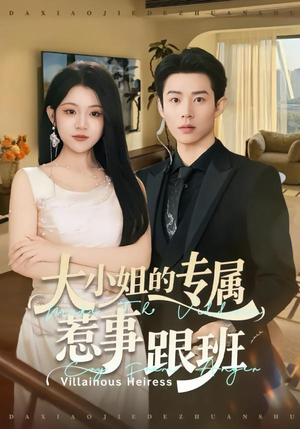 【大小姐的专属惹事跟班】68集短剧全集在线免费赏