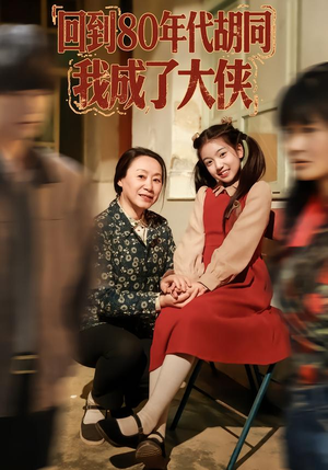 【回到80年代胡同，我成了大侠】81集短剧在线免费畅看