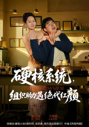 【硬核系统，组织助力遇绝代红颜】84集短剧在线免费畅看