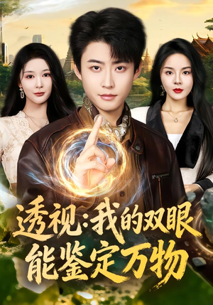 【透视：我的双眼能鉴定万物】80集免费在线短剧全集看