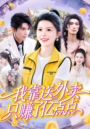 【我靠送外卖只赚了亿点点】80集在线短剧免费全集看