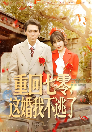 【重回七零，这婚我不逃了】在线看112集短剧免费资源