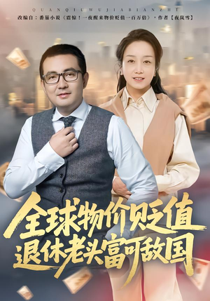 【全球物价贬值退休老头富可敌国】80集免费短剧在线全集赏看