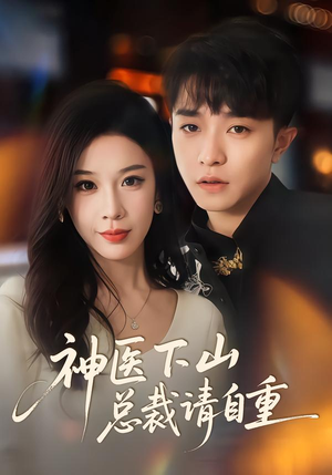 【神医下山总裁请自重】80集短剧全集免费看