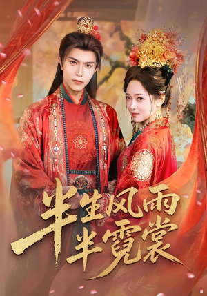 【半生风雨半霓裳】60集短剧高清免费在线观