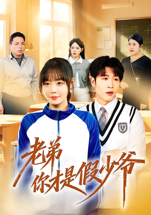 【老弟你才是假少爷】75集短剧免费畅看全集