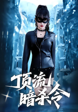 【顶流暗杀令】87集短剧免费在线览看