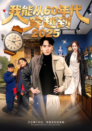 【我能从60年代穿越到2025】80集短剧免费在线全集赏视