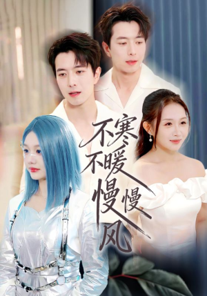 【不寒不暖慢慢风】70集短剧免费完整观看