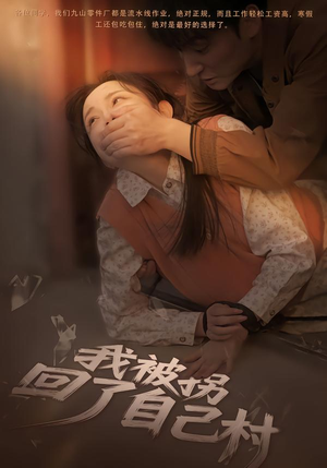 【我被拐回了自己村】80集短剧在线全集免费畅看