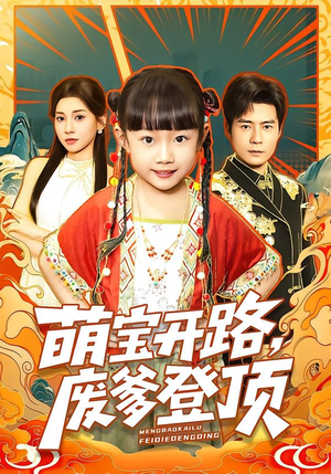 【萌宝开路，废爹登顶】75集在线短剧免费全集观