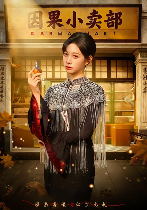 【因果小卖部】80集短剧免费在线全集速看