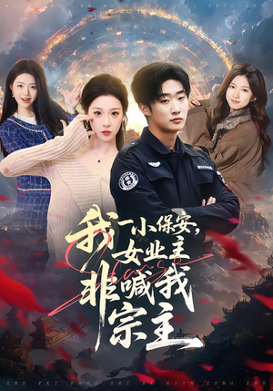 【我一小保安，女业主非喊我宗主】78集免费短剧全集在线畅看