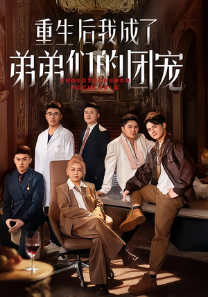 【重生后我成了弟弟们的团宠】62集在线免费看短剧全集