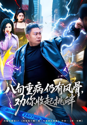【八旬重病仍有风骨，劝你收起挑衅】81集短剧免费在线完整播放