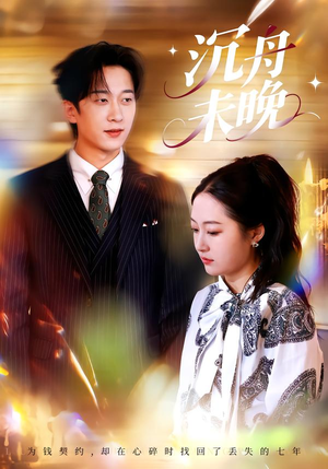 【沉舟未晚】35集短剧在线免费全集赏